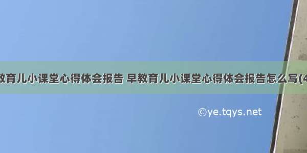 早教育儿小课堂心得体会报告 早教育儿小课堂心得体会报告怎么写(4篇)