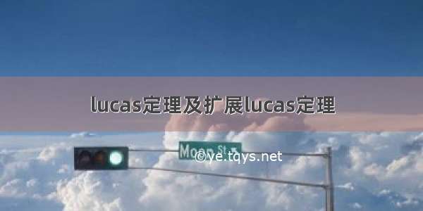 lucas定理及扩展lucas定理