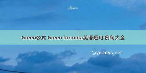 Green公式 Green formula英语短句 例句大全