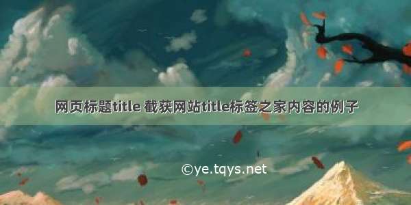 网页标题title 截获网站title标签之家内容的例子