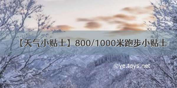 【天气小贴士】800/1000米跑步小贴士