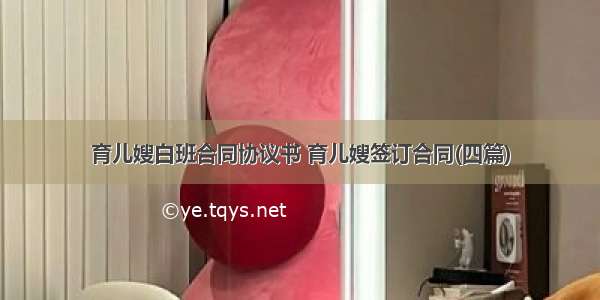 育儿嫂白班合同协议书 育儿嫂签订合同(四篇)