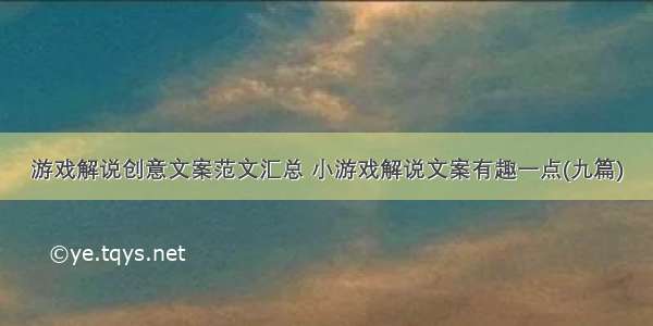 游戏解说创意文案范文汇总 小游戏解说文案有趣一点(九篇)