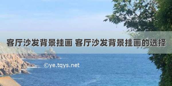 客厅沙发背景挂画 客厅沙发背景挂画的选择