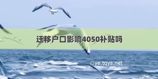 迁移户口影响4050补贴吗