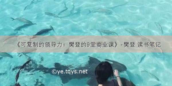 《可复制的领导力：樊登的9堂商业课》-樊登 读书笔记