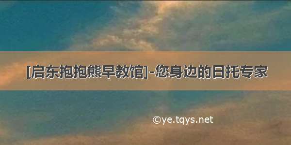 [启东抱抱熊早教馆]-您身边的日托专家