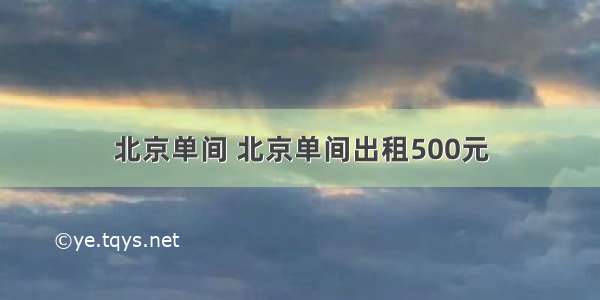 北京单间 北京单间出租500元