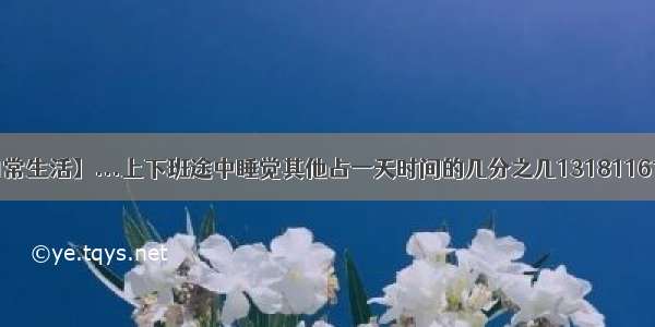 【刘妈妈的日常生活】...上下班途中睡觉其他占一天时间的几分之几131811613(1)刘妈妈...