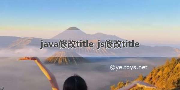 java修改title_js修改title