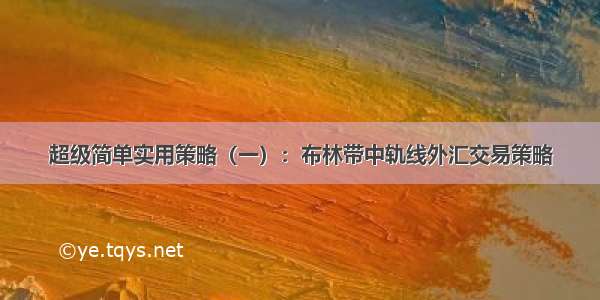 超级简单实用策略（一）：布林带中轨线外汇交易策略