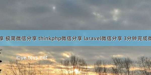 微信分享 极简微信分享 thinkphp微信分享 laravel微信分享 3分钟完成微信分享