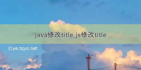 java修改title_js修改title