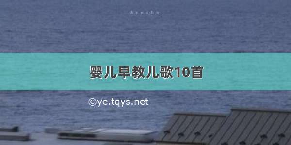 婴儿早教儿歌10首