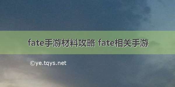 fate手游材料攻略 fate相关手游