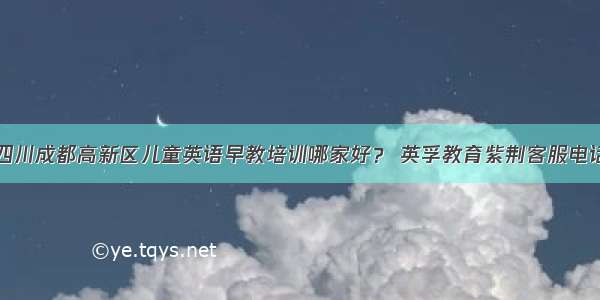 四川成都高新区儿童英语早教培训哪家好？ 英孚教育紫荆客服电话