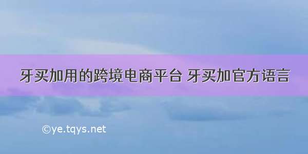 牙买加用的跨境电商平台 牙买加官方语言