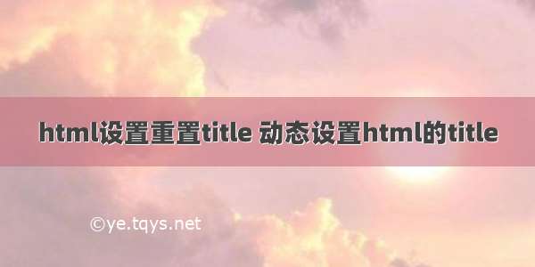 html设置重置title 动态设置html的title