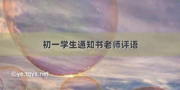 初一学生通知书老师评语