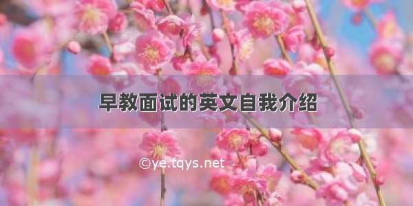 早教面试的英文自我介绍