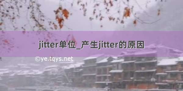 jitter单位_产生jitter的原因