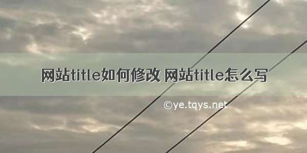 网站title如何修改 网站title怎么写