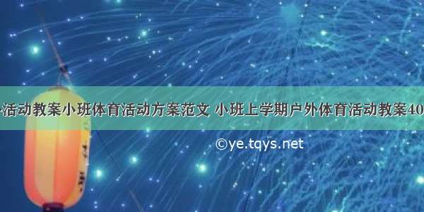 小班户外活动教案小班体育活动方案范文 小班上学期户外体育活动教案40篇(八篇)