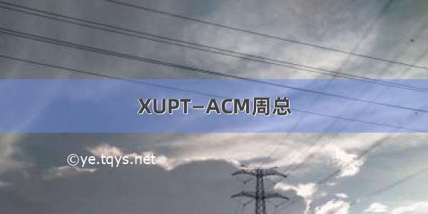 XUPT—ACM周总