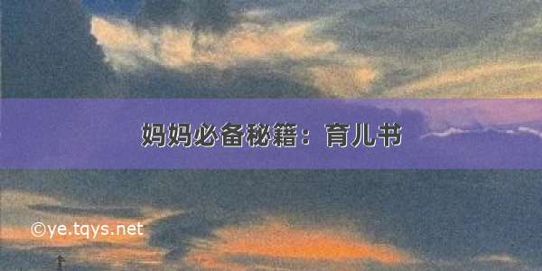 妈妈必备秘籍：育儿书