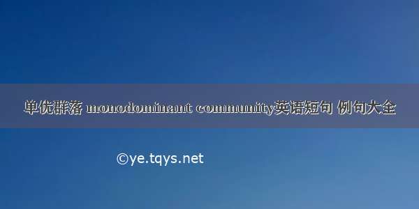 单优群落 monodominant community英语短句 例句大全