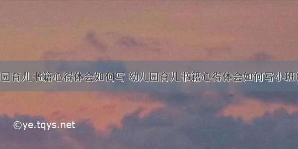 幼儿园育儿书籍心得体会如何写 幼儿园育儿书籍心得体会如何写小班(6篇)