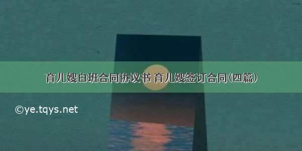 育儿嫂白班合同协议书 育儿嫂签订合同(四篇)