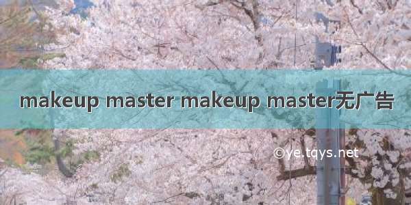 makeup master makeup master无广告