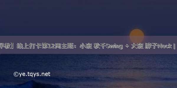 【线上早教】线上打卡第12周主题：小班 秋千Swing + 大班 脖子Neck | 云朵早教