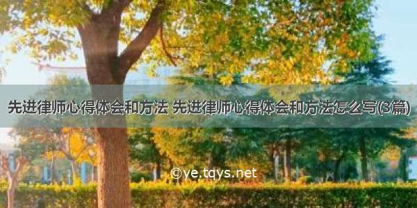 先进律师心得体会和方法 先进律师心得体会和方法怎么写(3篇)