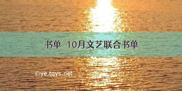 书单｜10月文艺联合书单