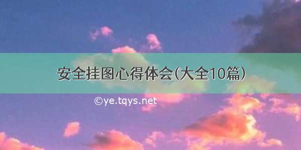 安全挂图心得体会(大全10篇)