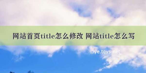 网站首页title怎么修改 网站title怎么写