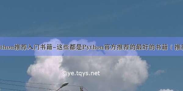 python推荐入门书籍-这些都是Python官方推荐的最好的书籍（推荐）