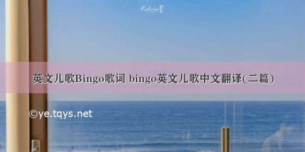 英文儿歌Bingo歌词 bingo英文儿歌中文翻译(二篇)