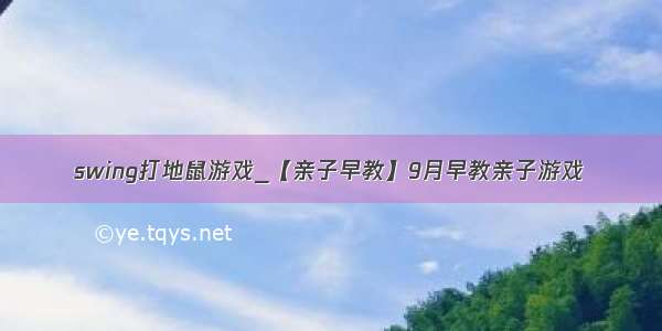 swing打地鼠游戏_【亲子早教】9月早教亲子游戏