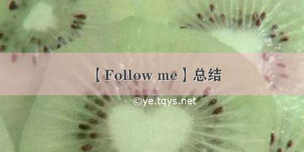 【Follow me】总结