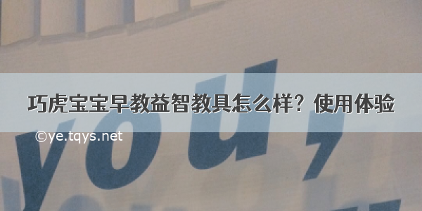 巧虎宝宝早教益智教具怎么样？使用体验