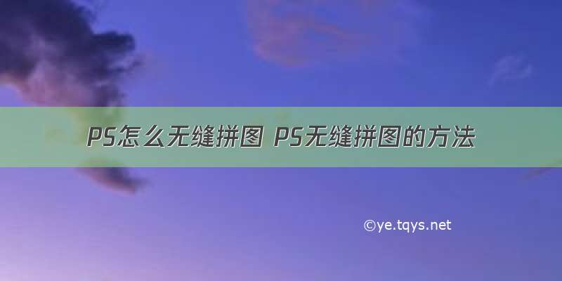 PS怎么无缝拼图 PS无缝拼图的方法