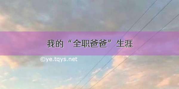 我的“全职爸爸”生涯