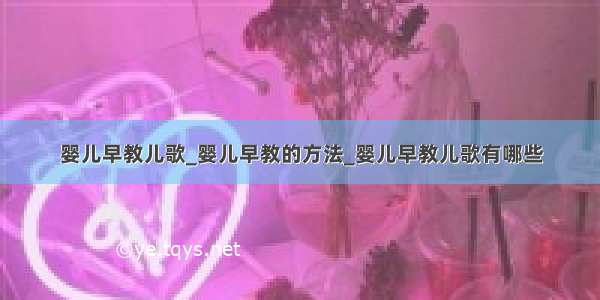 婴儿早教儿歌_婴儿早教的方法_婴儿早教儿歌有哪些