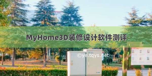 MyHome3D装修设计软件测评