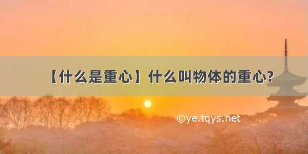 【什么是重心】什么叫物体的重心?