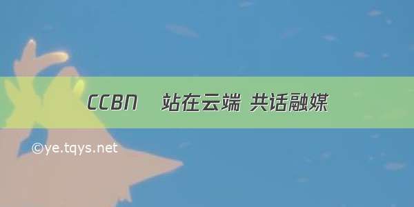 CCBN│站在云端 共话融媒