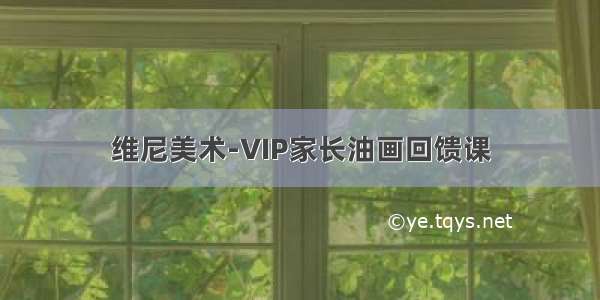 维尼美术-VIP家长油画回馈课